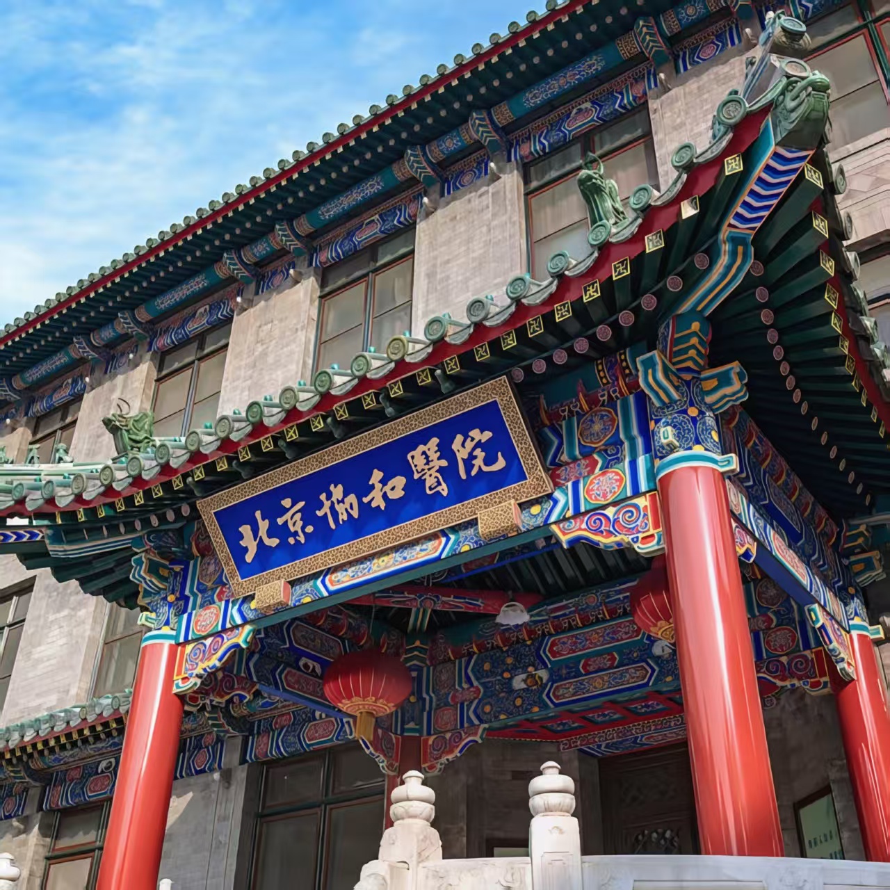 北京协和医院