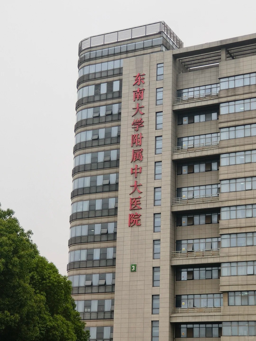 Zhongda Hospital, Southeast University