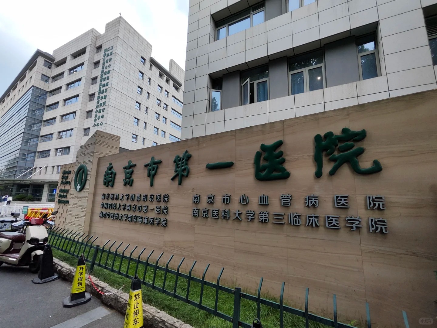 Nanjing First Hospital