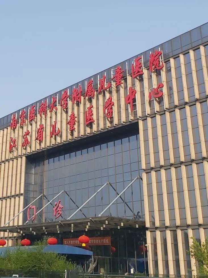 Nanjing Children's Hospital