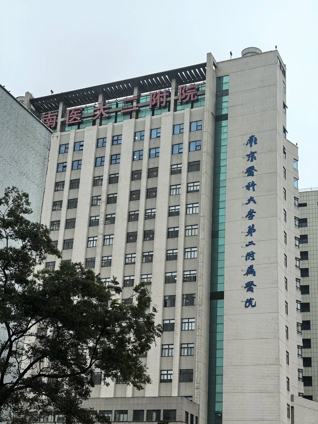 The Second Affiliated Hospital of Nanjing Medical University