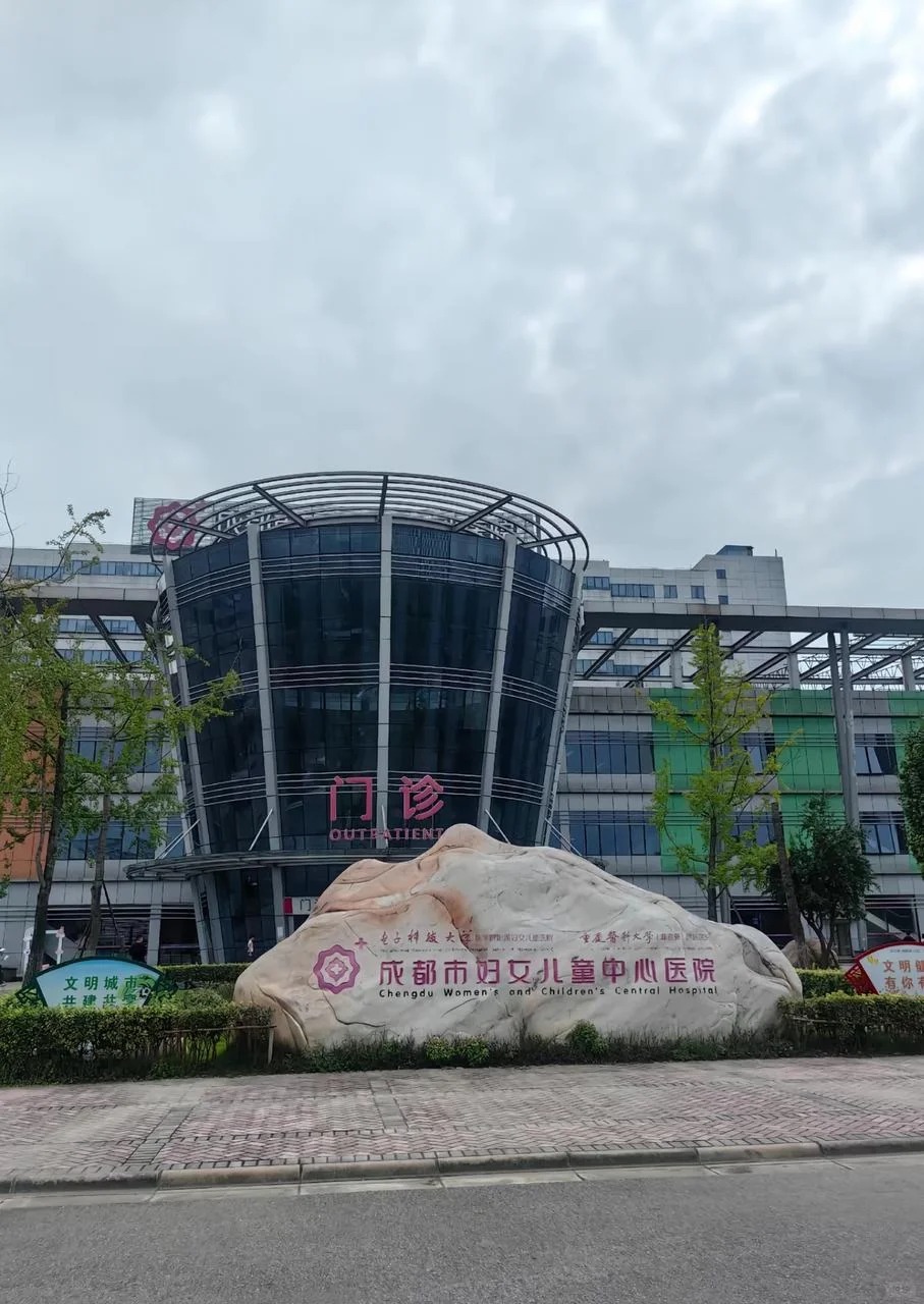Chengdu Women and Children's Central Hospital
