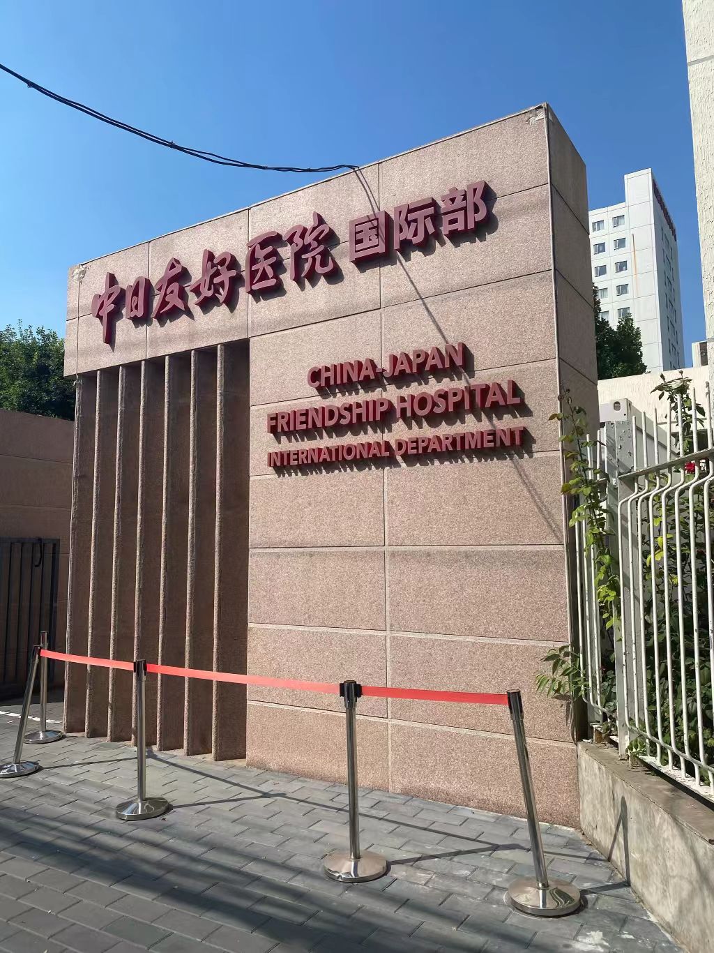 Hôpital de l'Amitié Sino-Japonaise
