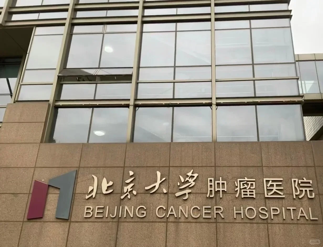 Peking University Cancer Hospital