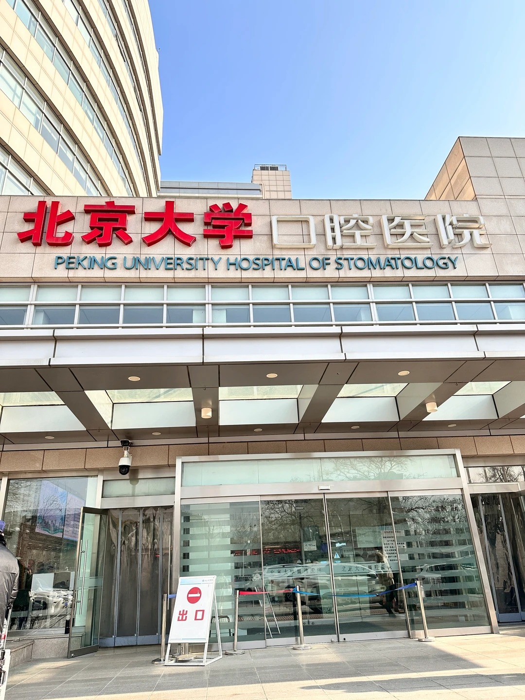 Peking University School and Hospital of Stomatology (PKU-SS)