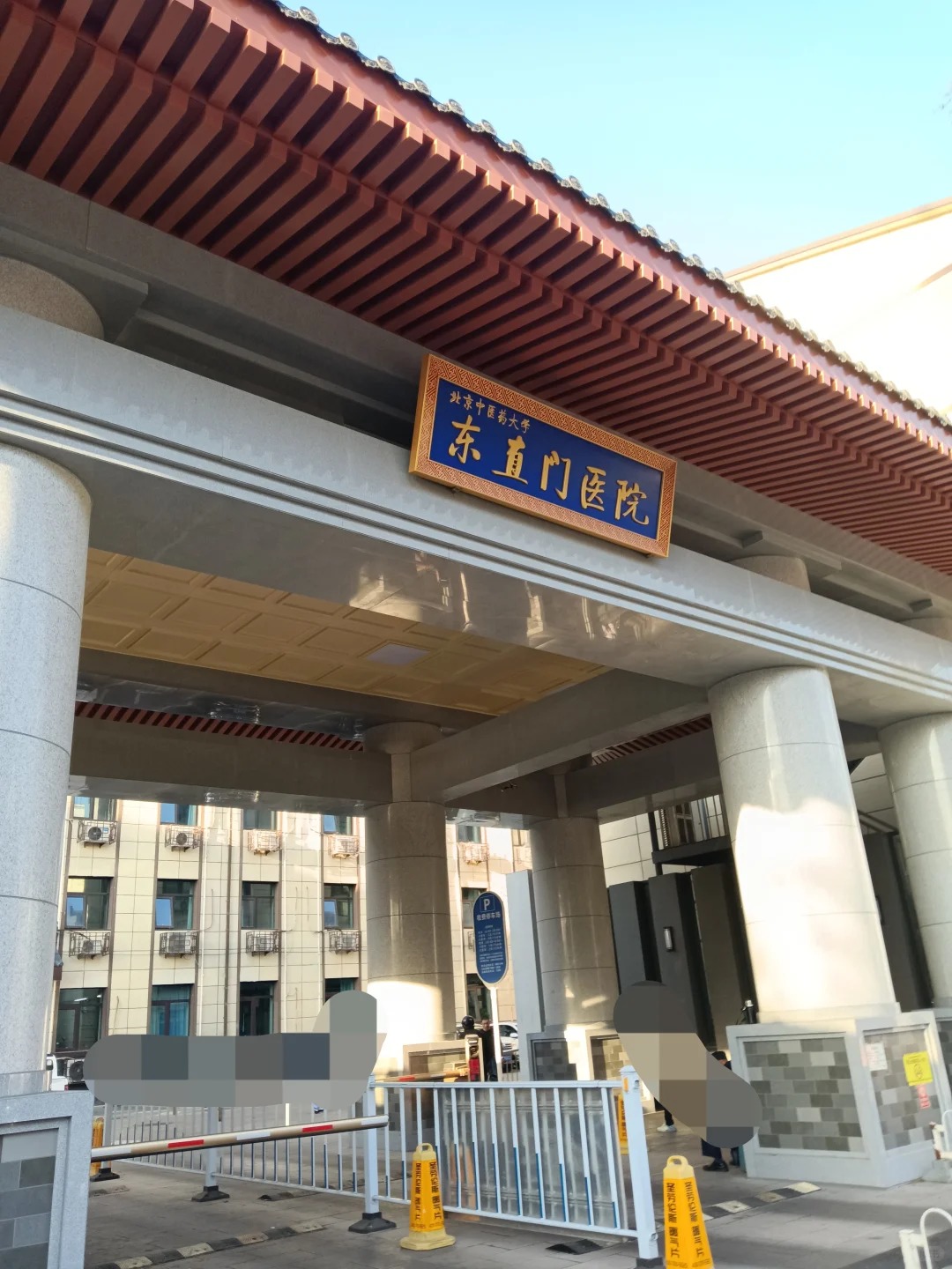 北京中醫藥大學東直門醫院