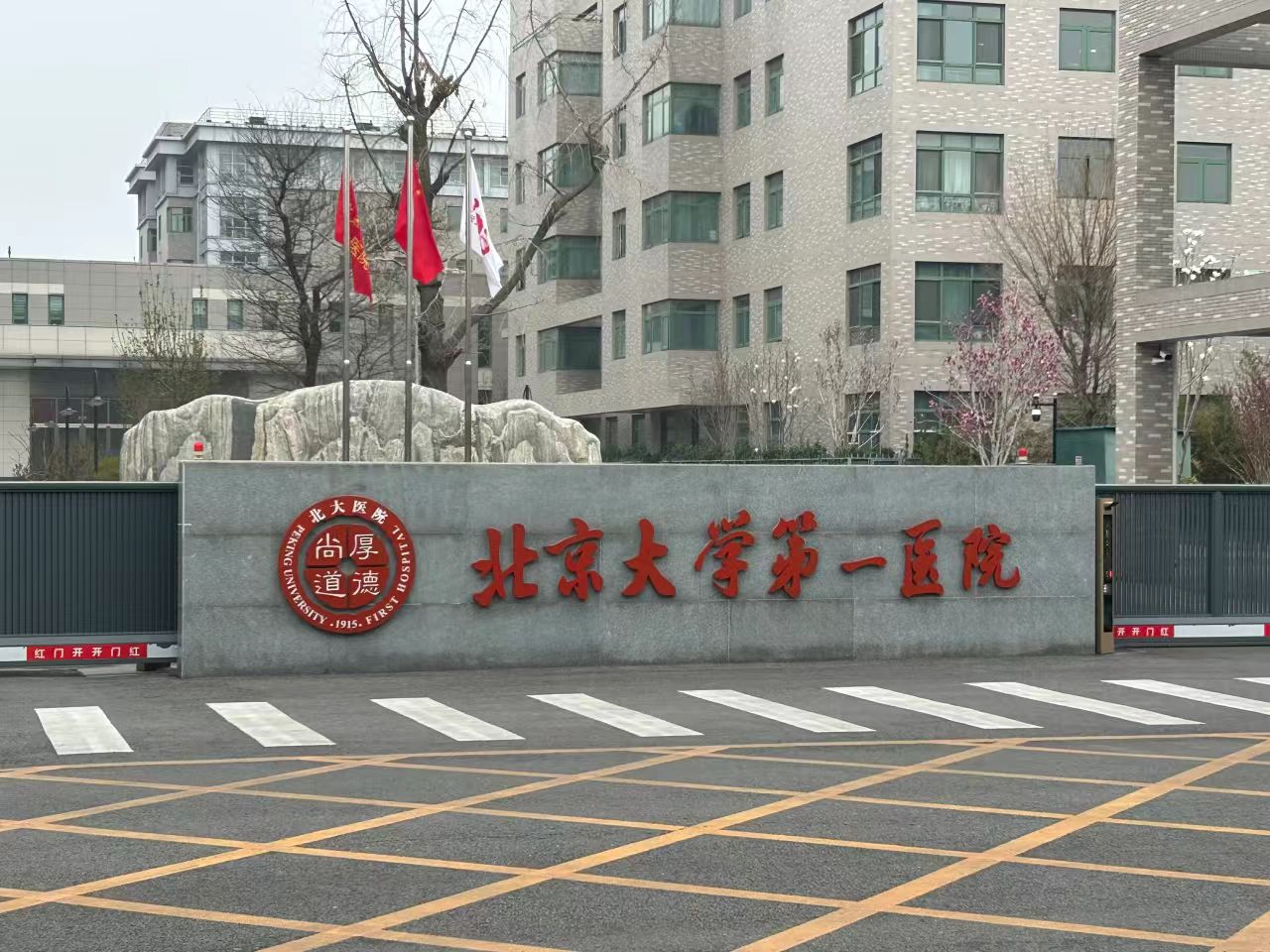 Premier Hôpital de l'Université de Pékin