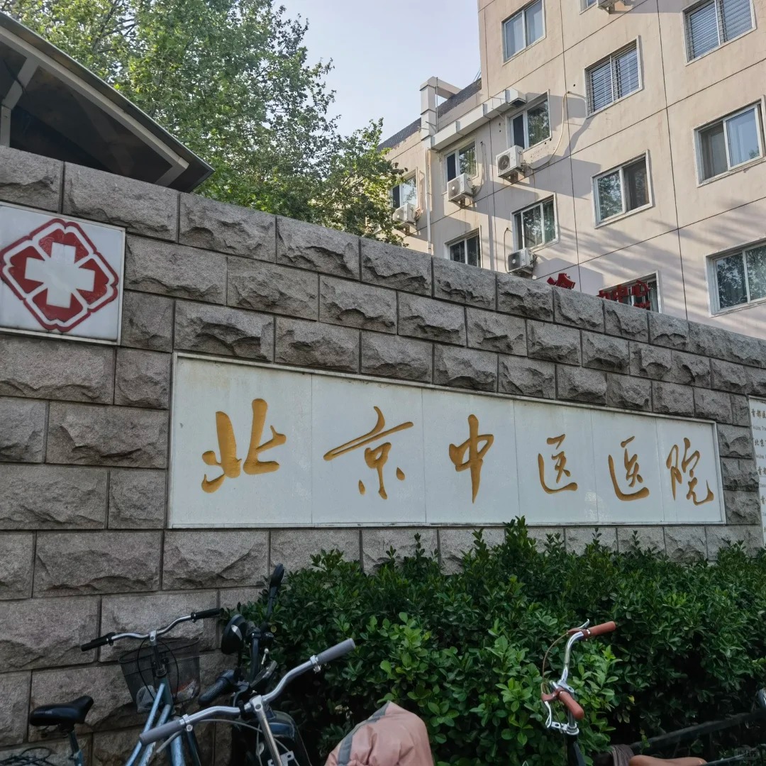 Beijing Geleneksel Çin Tıbbı Hastanesi, Capital Tıp Üniversitesi Bağlı Hastanesi