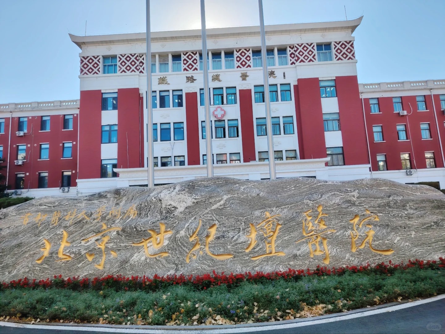 Beijing Shijitan Hospital, Capital Medical University