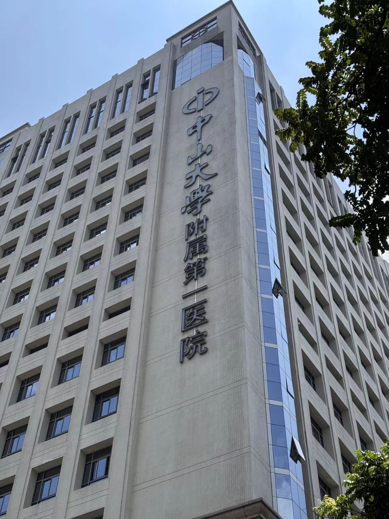中山大學附屬第一醫院