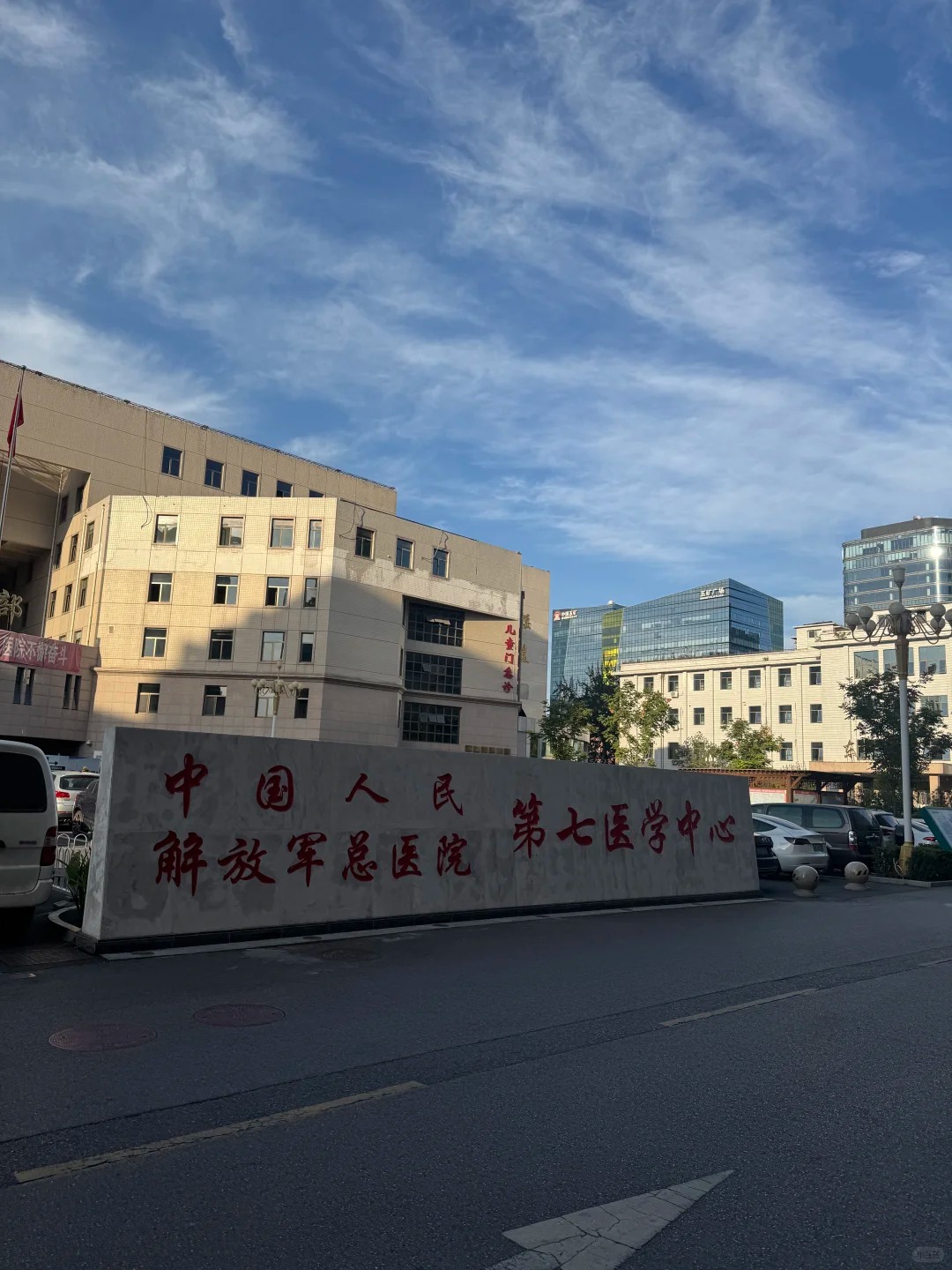 Trung tâm Y tế số 7 thuộc Bệnh viện Tổng quát Quân giải phóng Nhân dân Trung Quốc
