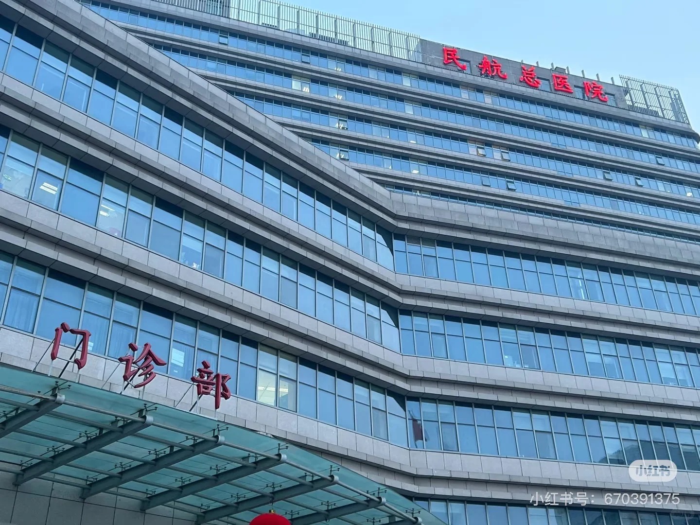 민항총병원 (Civil Aviation General Hospital)