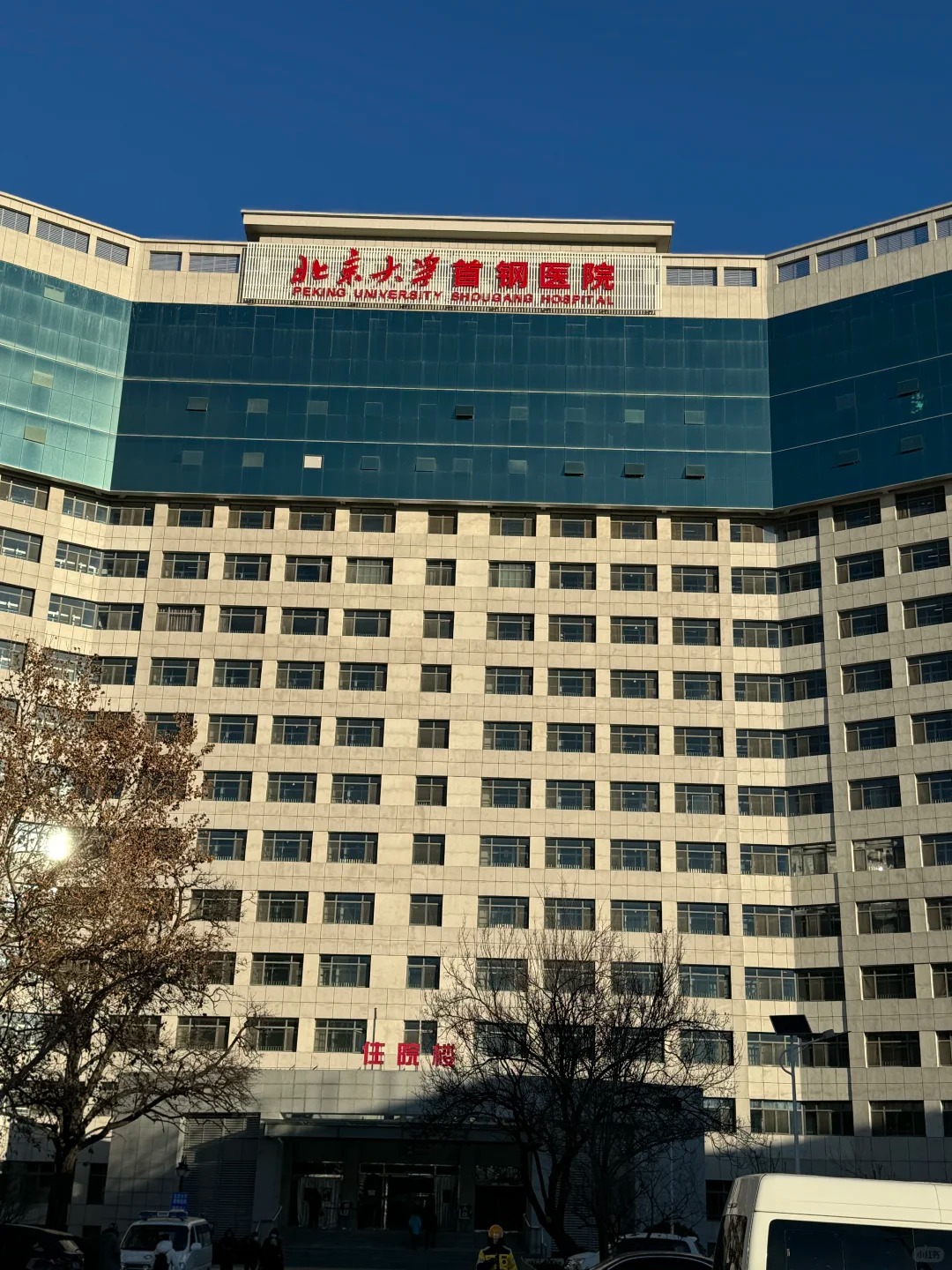 北京大學首鋼醫院
