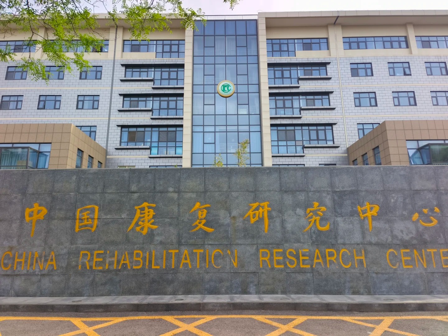China Rehabilitation Research Center (Beijing Bo'ai Hospital)