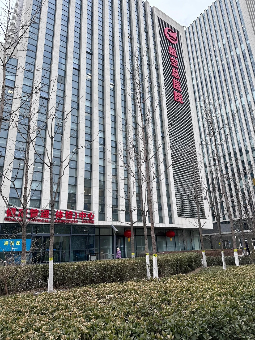 항공총병원 (Aviation General Hospital)