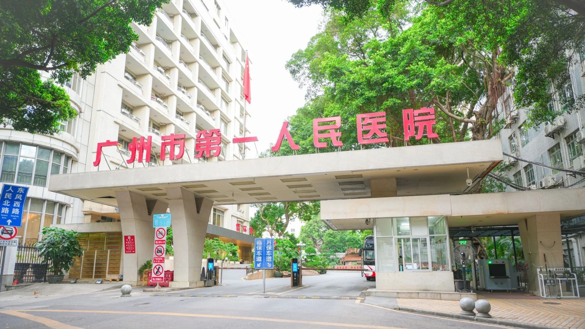 Guangzhou First People's Hospital
