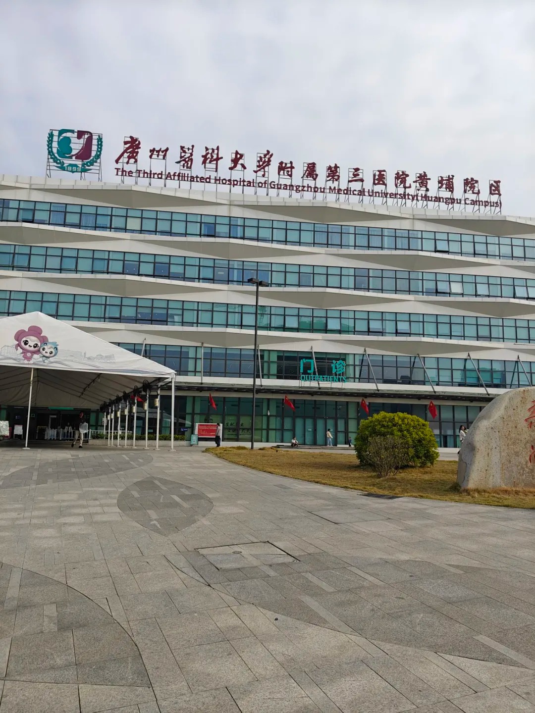 The Third Affiliated Hospital of Guangzhou Medical University