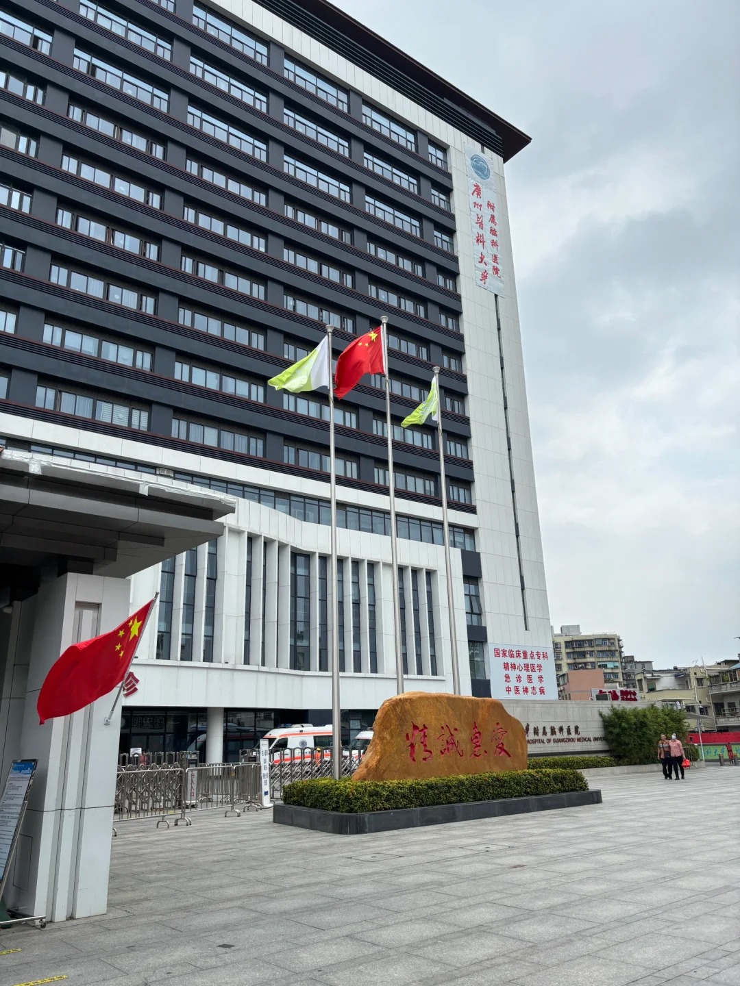 The Affiliated Brain Hospital of Guangzhou Medical University