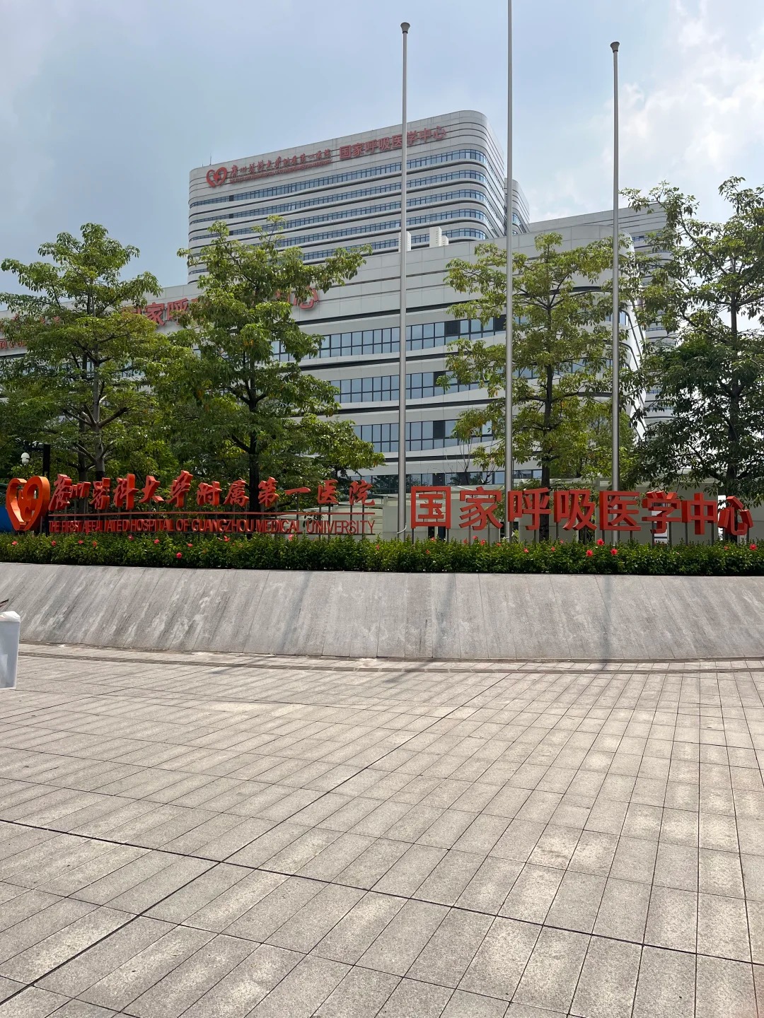 The First Affiliated Hospital of Guangzhou Medical University