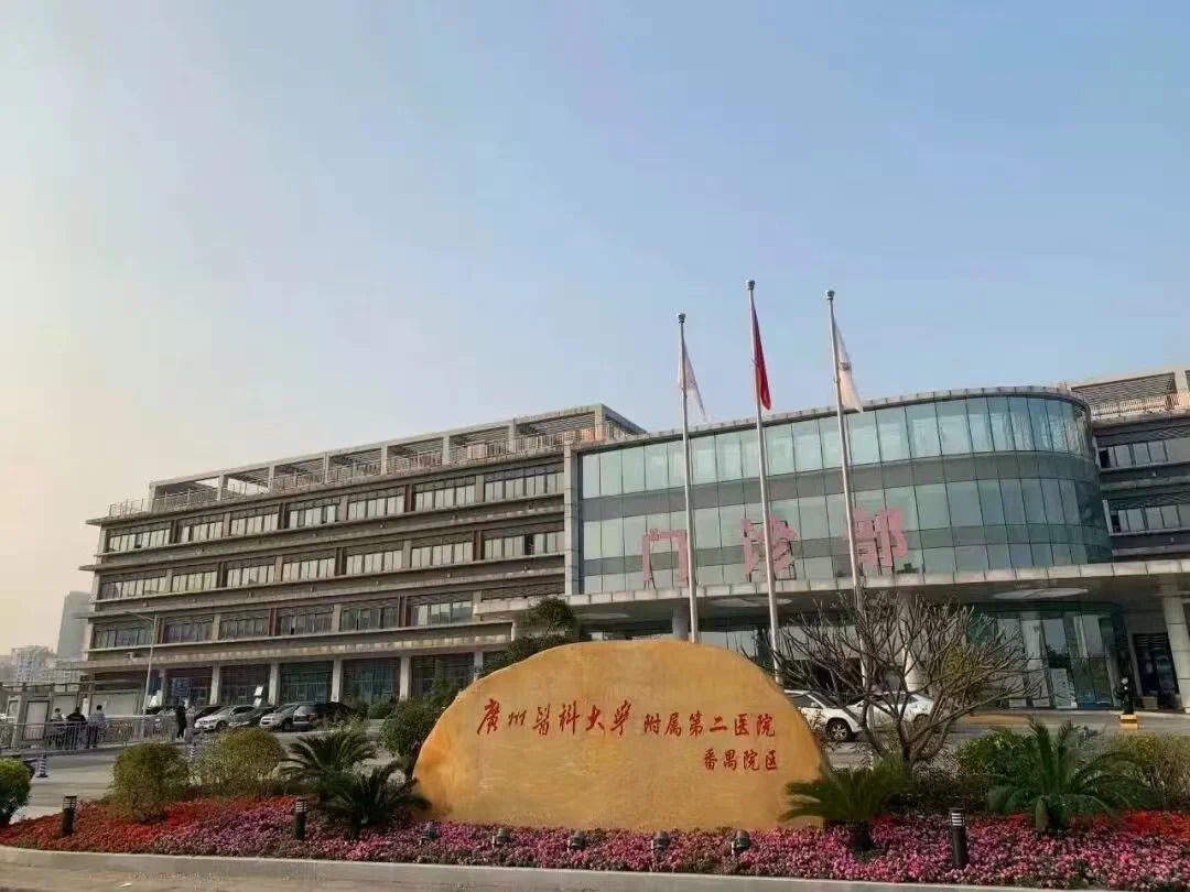 The Second Affiliated Hospital of Guangzhou Medical University