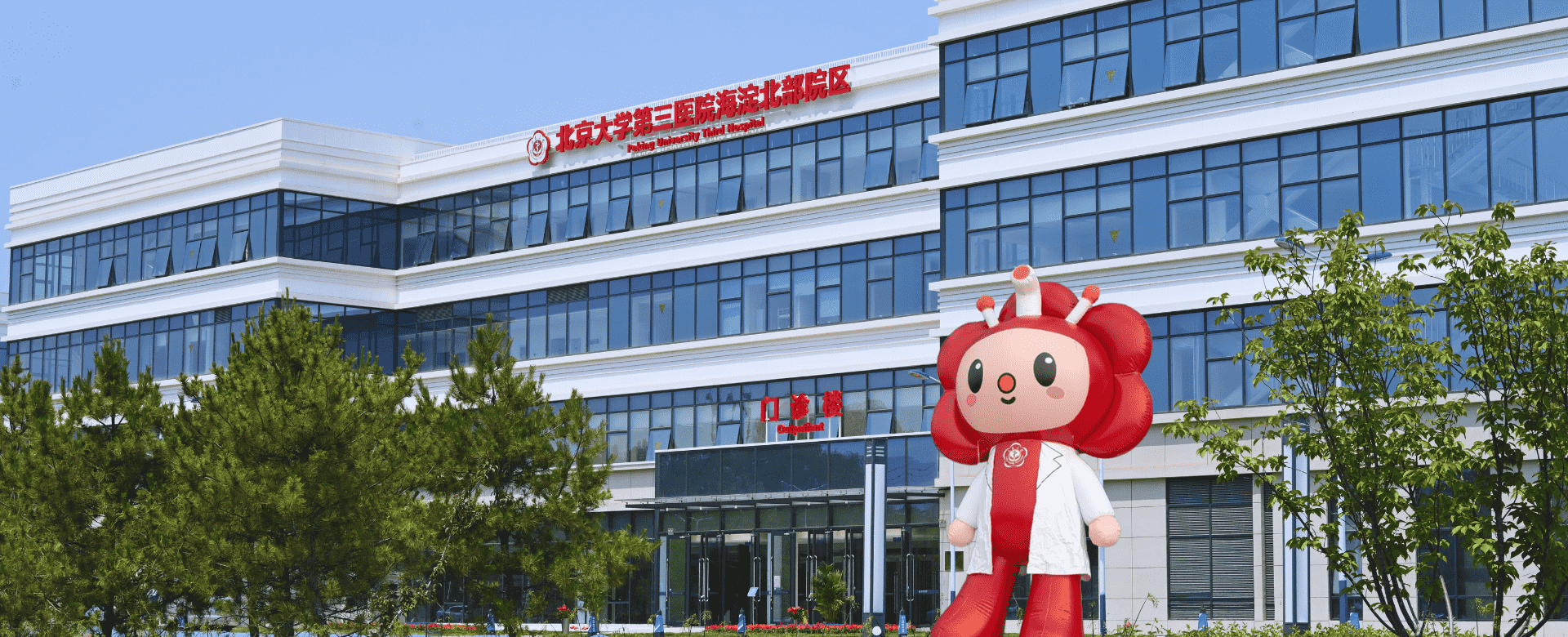 Troisième Hôpital de l'Université de Pékin (PKU3)