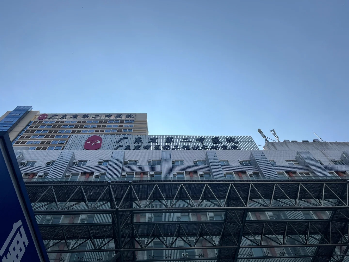 Guangdong Second Traditional Chinese Medicine Hospital