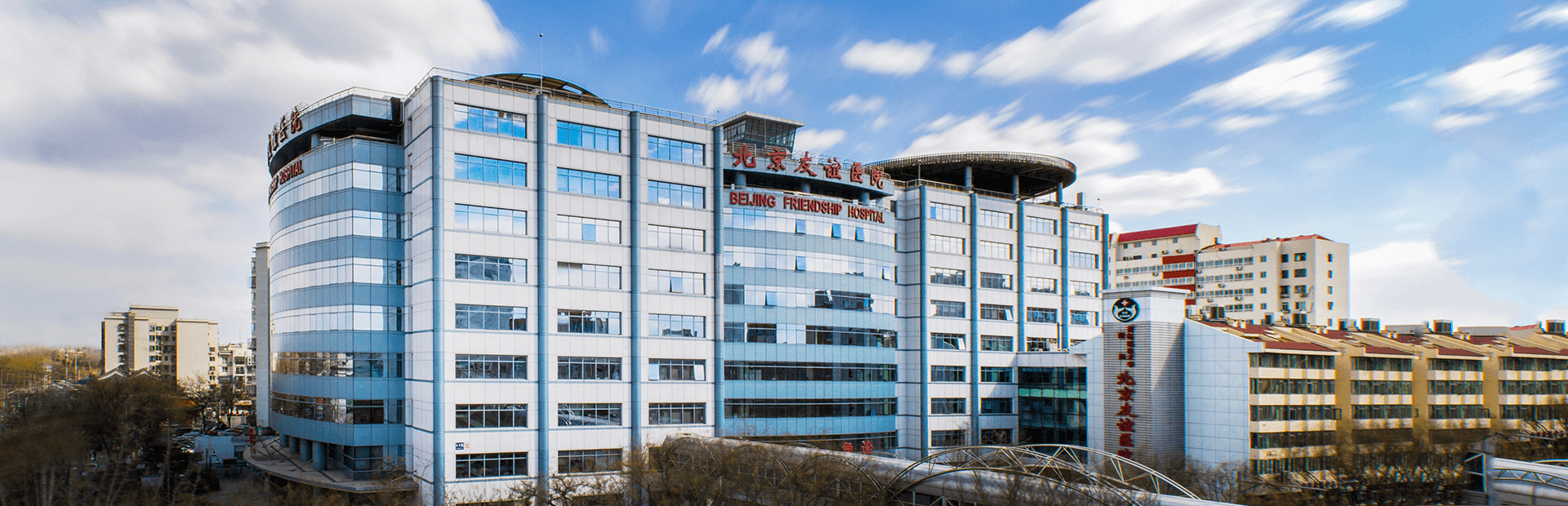 Hôpital de l'Amitié de Pékin, affilié à l'Université médicale de la capitale